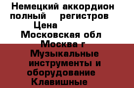 Немецкий аккордион (полный 12 регистров) › Цена ­ 40 000 - Московская обл., Москва г. Музыкальные инструменты и оборудование » Клавишные   
